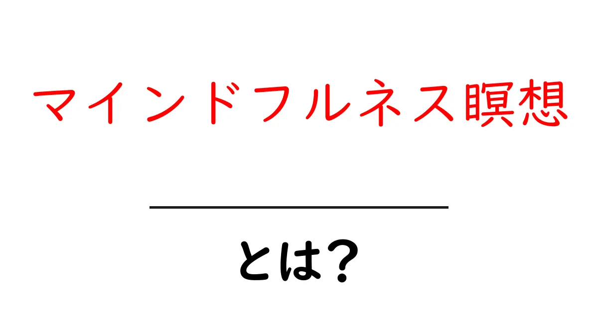 マインドフルネス瞑想とは?心と体を整えるためのシンプルな方法共起語・同意語も併せて解説!