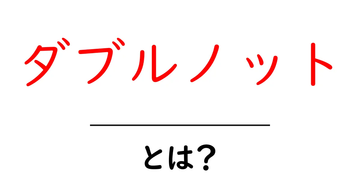 ダブルノットとは?知っておきたい基本とその魅力共起語・同意語も併せて解説!