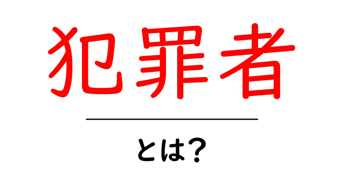 犯罪者・とは?その定義と社会への影響について解説共起語・同意語も併せて解説!