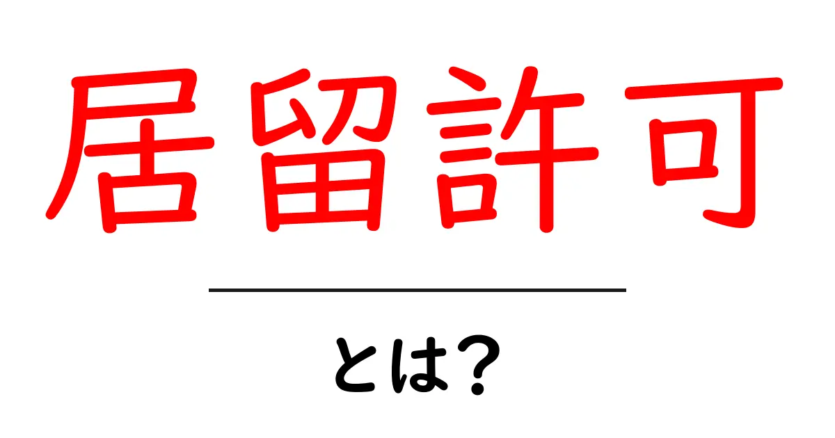 居留許可とは？外国での生活を支える大切な制度を解説！共起語・同意語も併せて解説！