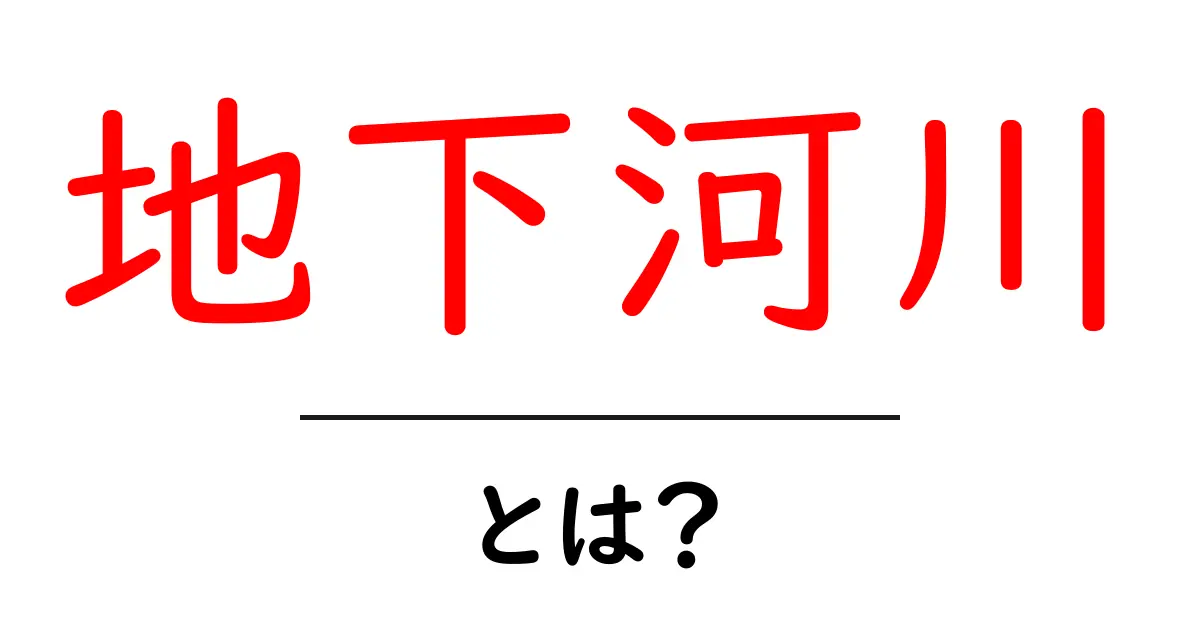 地下河川とは?自然の神秘に迫る!共起語・同意語も併せて解説!