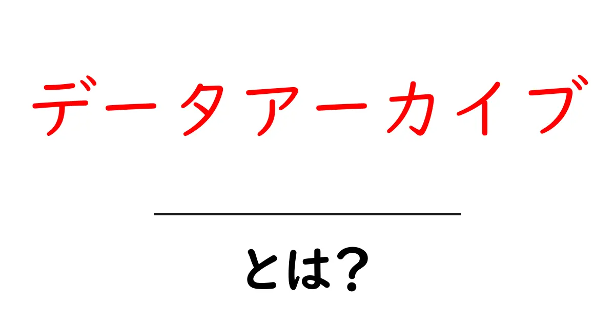 データアーカイブとは?私たちの大切なデータを守る方法を解説!共起語・同意語も併せて解説!