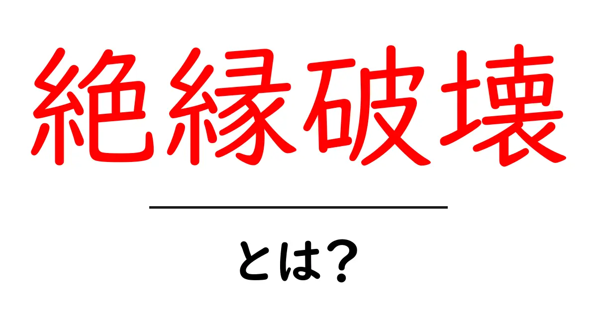 「絶縁破壊」とは?知っておくべき基礎知識とその影響共起語・同意語も併せて解説!