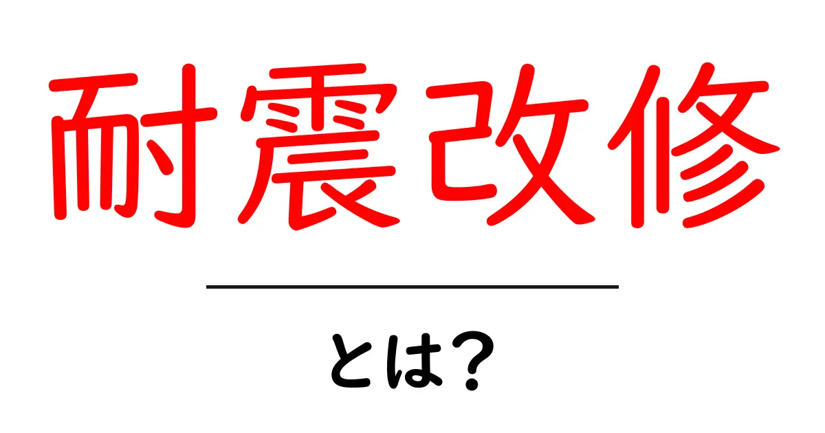 耐震改修とは?安全な住まいをつくるための基本知識共起語・同意語も併せて解説!