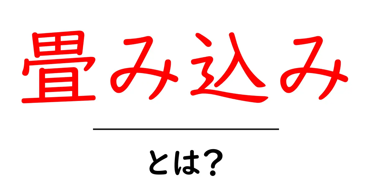畳み込みとは?基本から応用までわかりやすく解説!共起語・同意語も併せて解説!