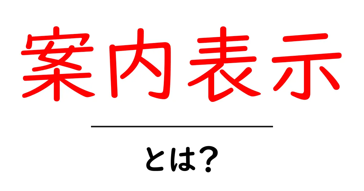 案内表示とは?知っておきたい基本と役割共起語・同意語も併せて解説!