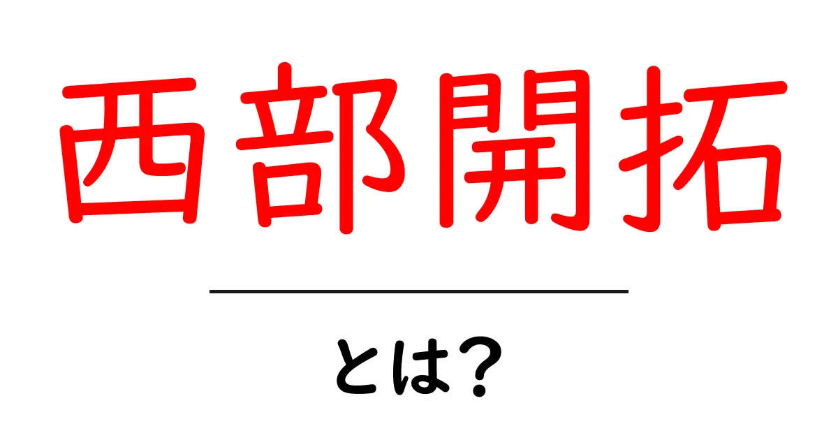 西部開拓とは?アメリカの歴史における壮大な旅の物語共起語・同意語も併せて解説!