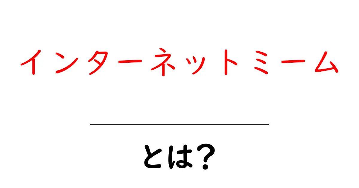 インターネットミームとは?知っておきたい面白い例とその影響共起語・同意語も併せて解説!