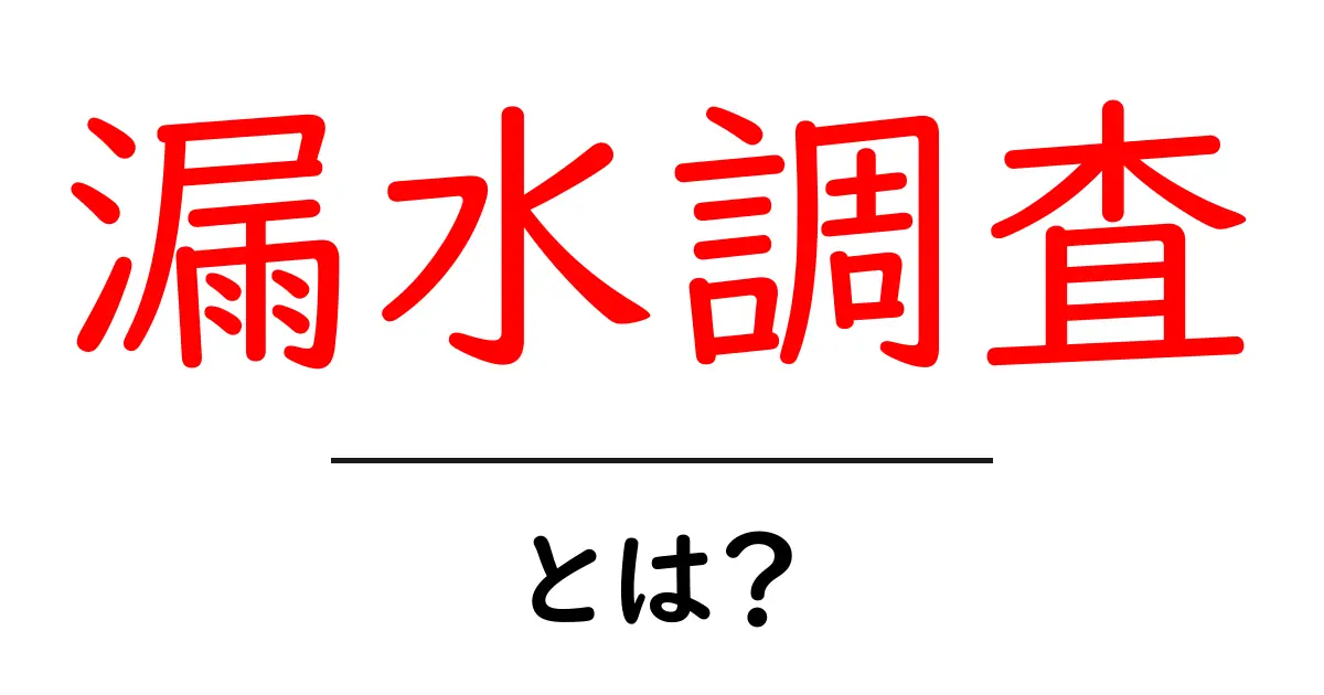 漏水調査とは?漏水を見つけるための重要なプロセスを解説共起語・同意語も併せて解説!