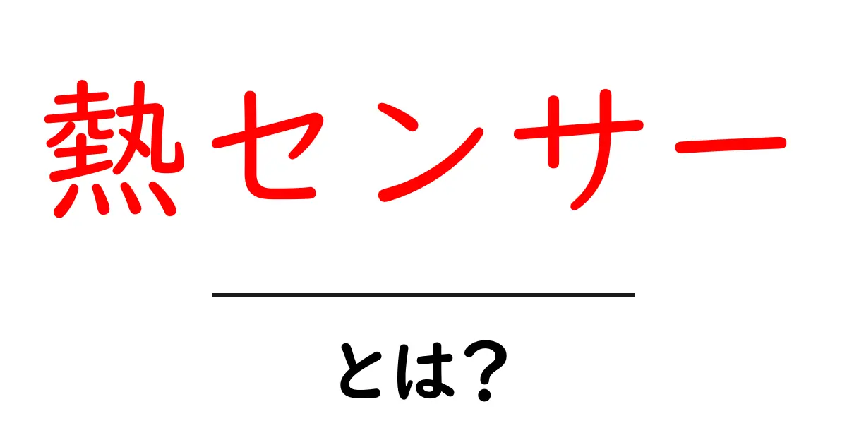 熱センサーとは?身の回りの温度を知る便利な道具を理解しよう!共起語・同意語も併せて解説!