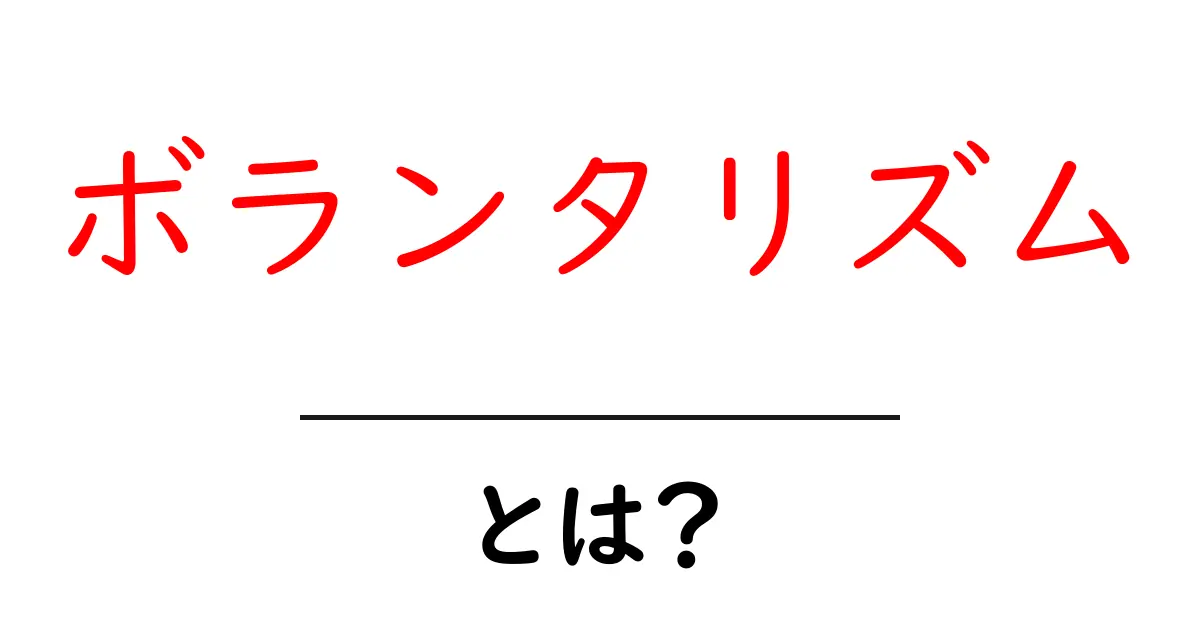 ボランタリズムとは？自分の意志で社会に貢献する重要な考え方共起語・同意語も併せて解説！