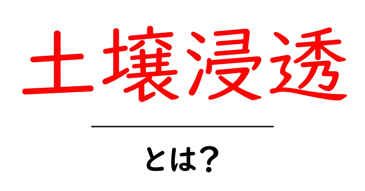 土壌浸透とは？自然の中での水の循環と植物の成長への影響共起語・同意語も併せて解説！