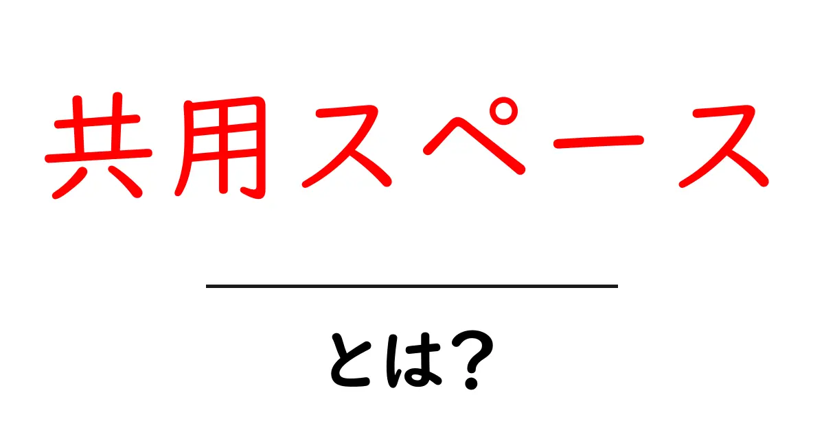 共用スペースとは?知っておきたい使い方と利点を解説!共起語・同意語も併せて解説!