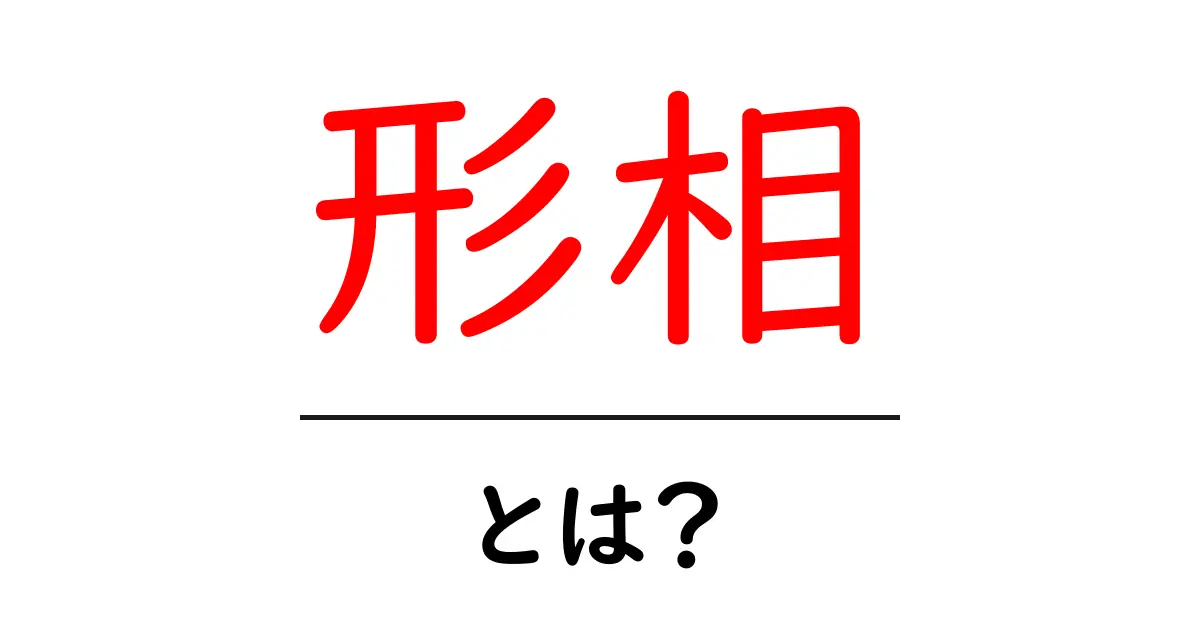 「形相」とは?その意味や使われ方をわかりやすく解説!共起語・同意語も併せて解説!