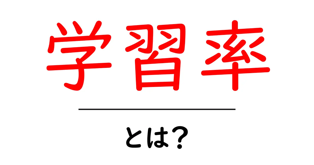 学習率とは?学ぶスピードを決める大切な要素について解説します!共起語・同意語も併せて解説!