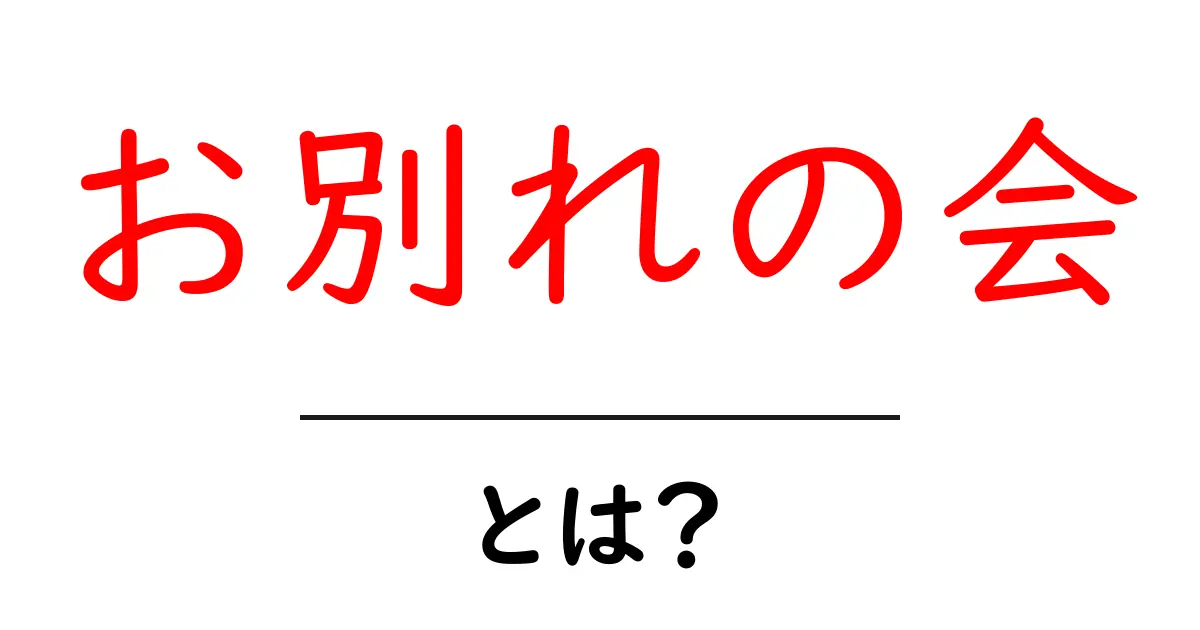 お別れの会とは?心を込めた最後のひとときの大切さ共起語・同意語も併せて解説!