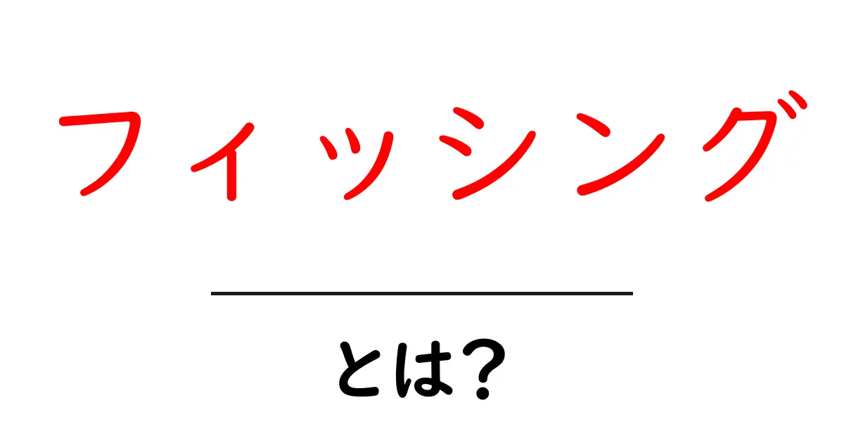 フィッシングとは?危険なネット詐欺の手口を知ろう!共起語・同意語も併せて解説!