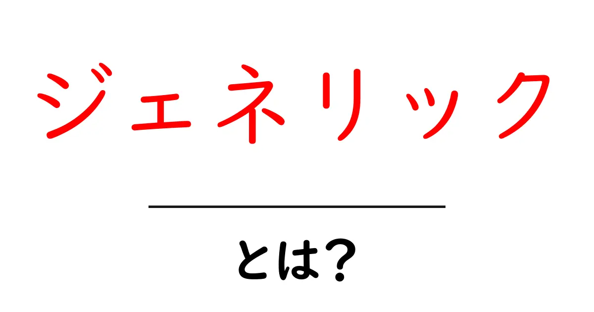 ジェネリックとは？知っておきたいお薬の秘密共起語・同意語も併せて解説！