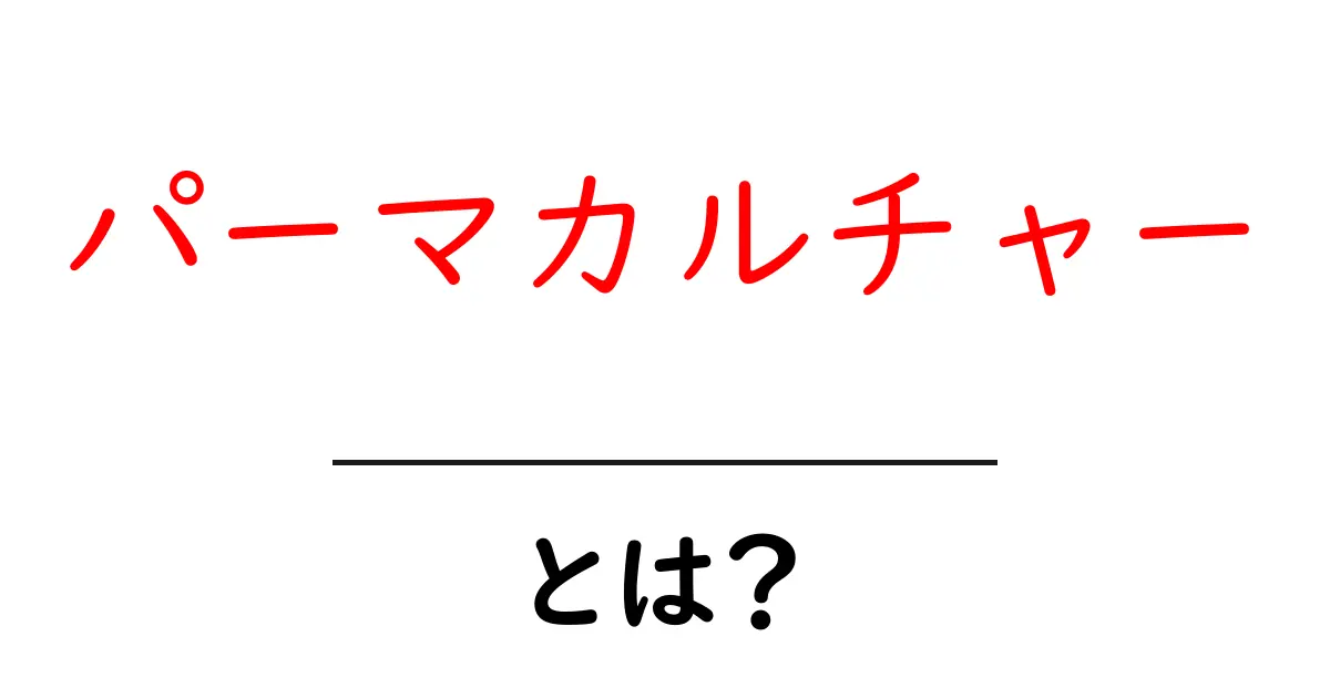パーマカルチャーとは？自然と調和した豊かな暮らしを実現する方法共起語・同意語も併せて解説！