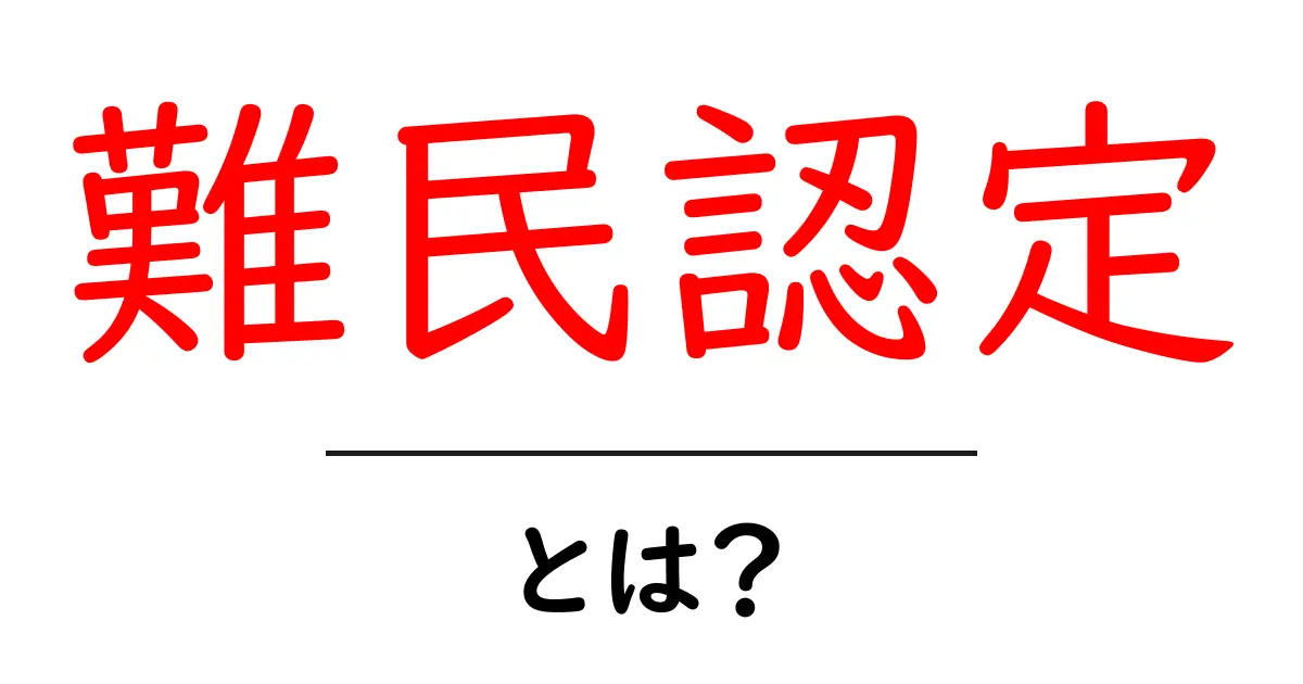 難民認定とは?その意味と仕組みをわかりやすく解説共起語・同意語も併せて解説!