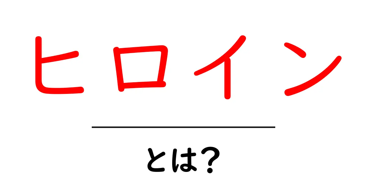 ヒロインとは?人気のヒロインたちの魅力を探ろう!共起語・同意語も併せて解説!