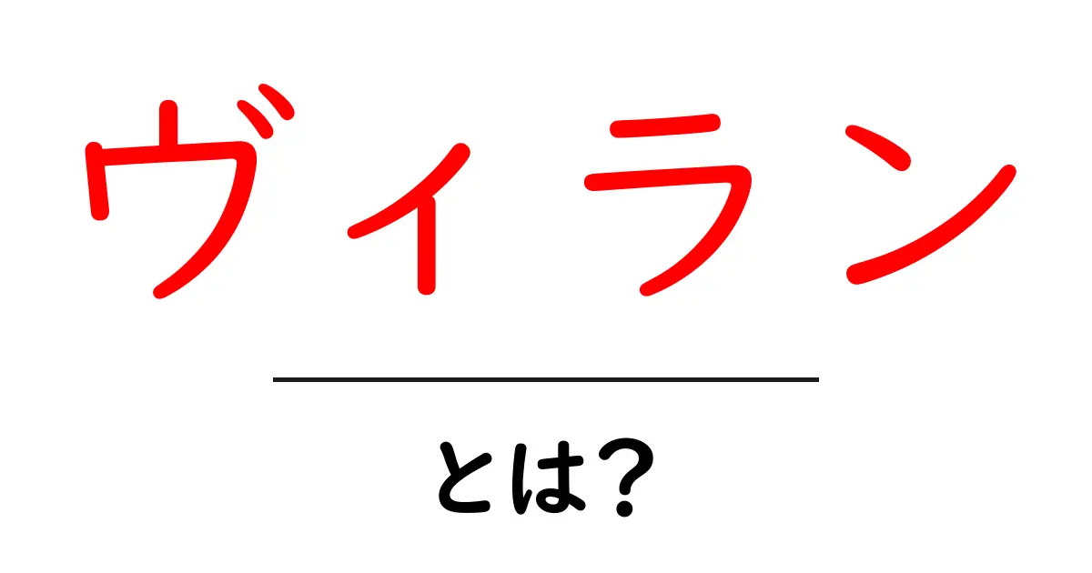 ヴィランとは何か？悪役の魅力とその影響を探る共起語・同意語も併せて解説！