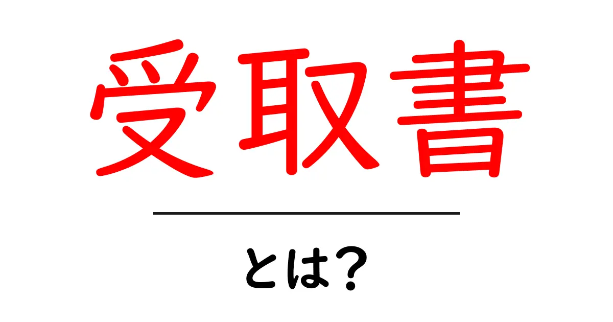 受取書とは？大切な証拠を知ろう！共起語・同意語も併せて解説！