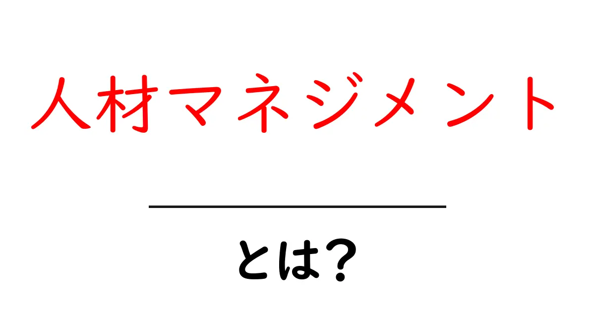 人材マネジメントとは?効果的な人材の活用法を学ぼう共起語・同意語も併せて解説!