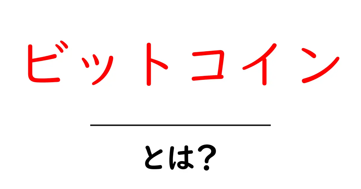 ビットコインとは？初心者でもわかる仮想通貨の基礎知識共起語・同意語も併せて解説！