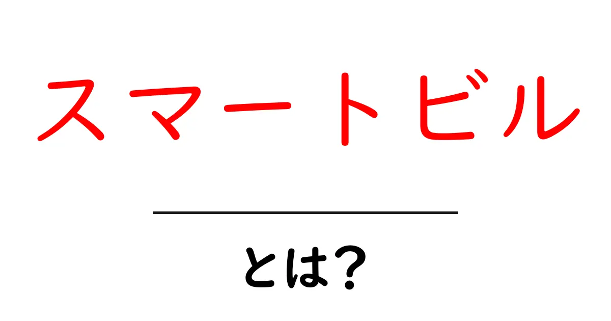 スマートビルとは?未来の建物が快適に過ごせる秘密共起語・同意語も併せて解説!