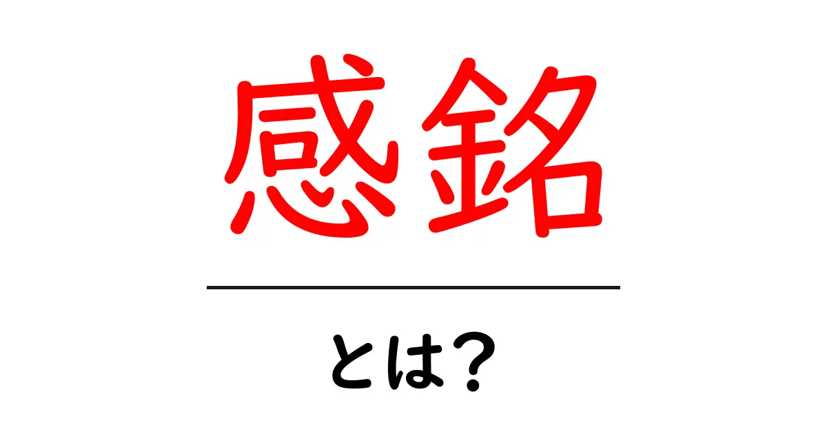 「感銘」とは?心を打たれる瞬間の意味をわかりやすく解説!共起語・同意語も併せて解説!