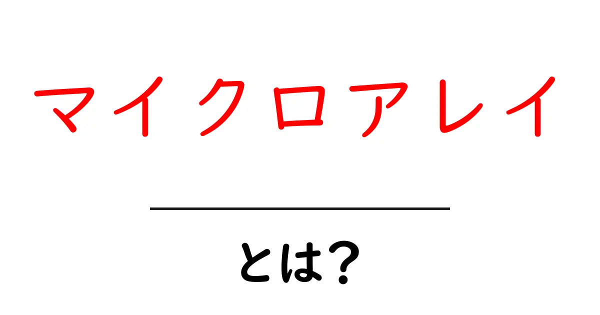 マイクロアレイとは?分かりやすく解説!共起語・同意語も併せて解説!