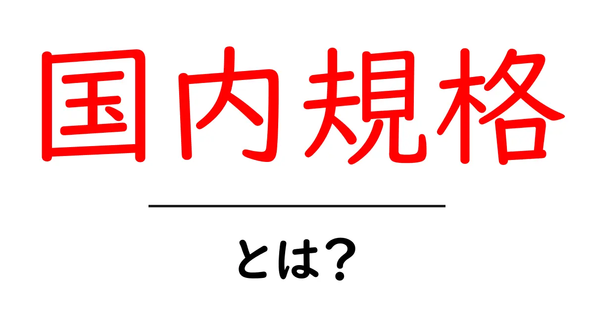 国内規格とは？身近な商品の基準を知ろう！共起語・同意語も併せて解説！