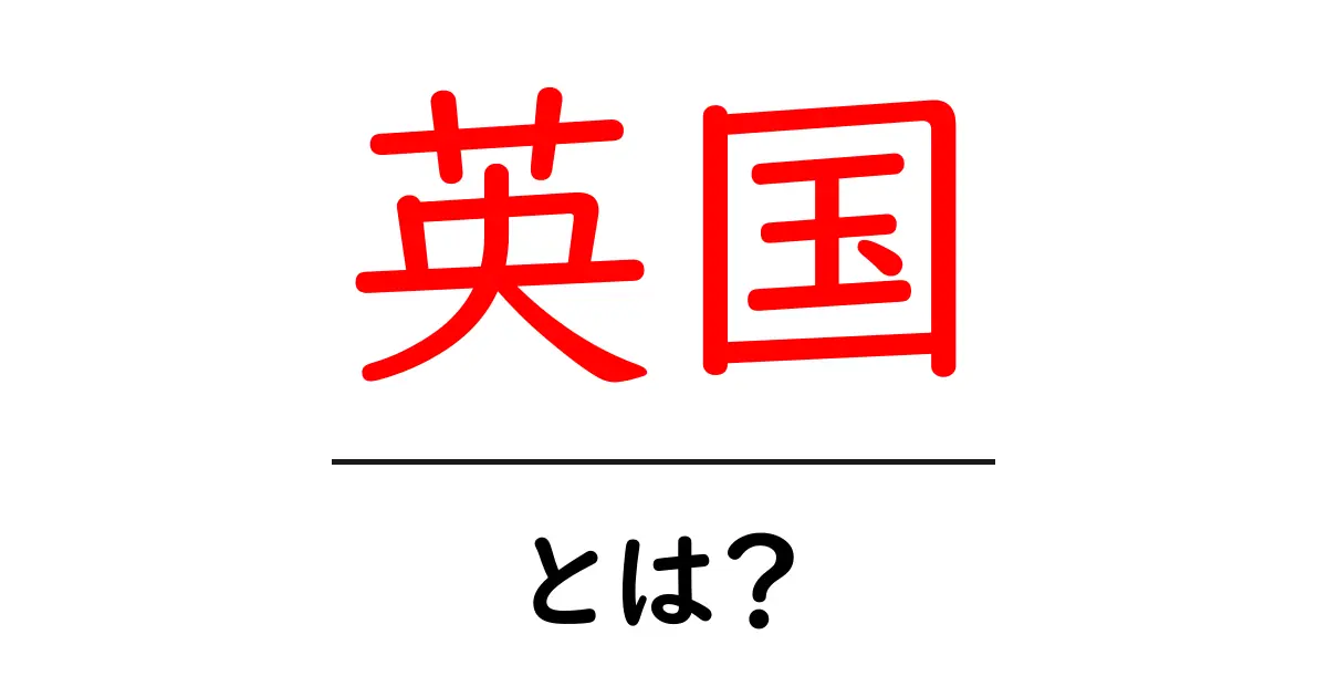 英国とは?魅力や文化を知ってみよう共起語・同意語も併せて解説!