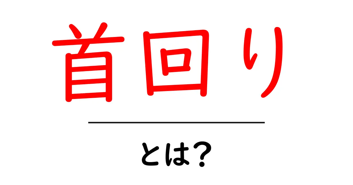 首回りとは?健康や体調に関わる重要なポイントを解説!共起語・同意語も併せて解説!