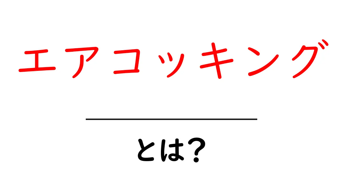 エアコッキングとは?その基本知識と楽しみ方を解説!共起語・同意語も併せて解説!