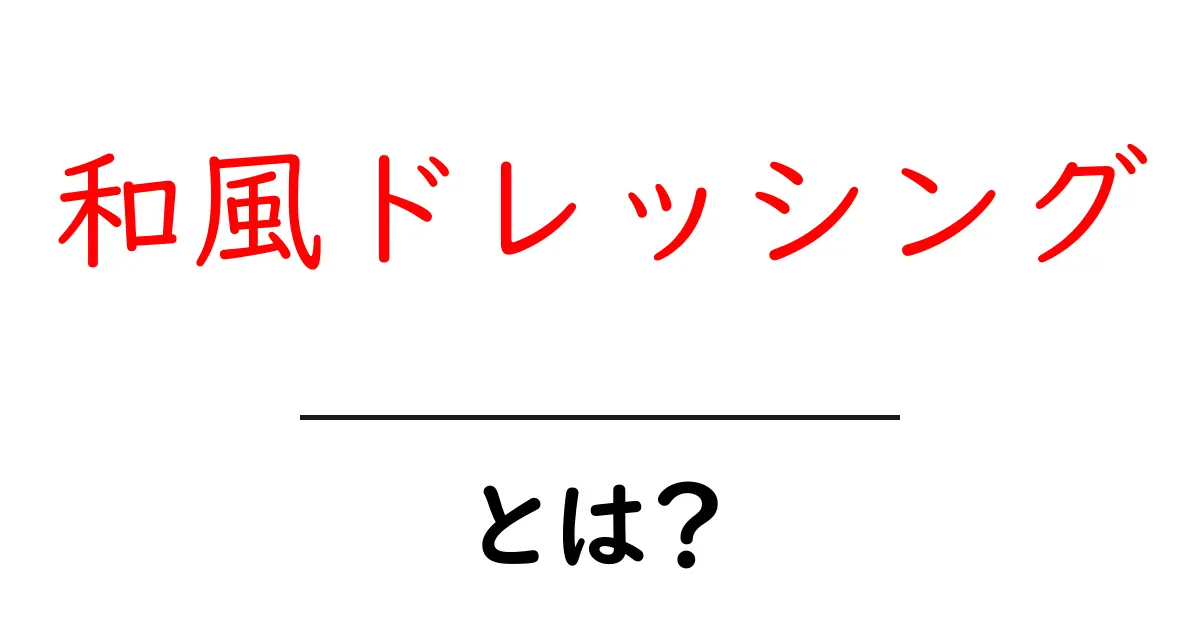 和風ドレッシングとは?その魅力と使い方を徹底解説!共起語・同意語も併せて解説!