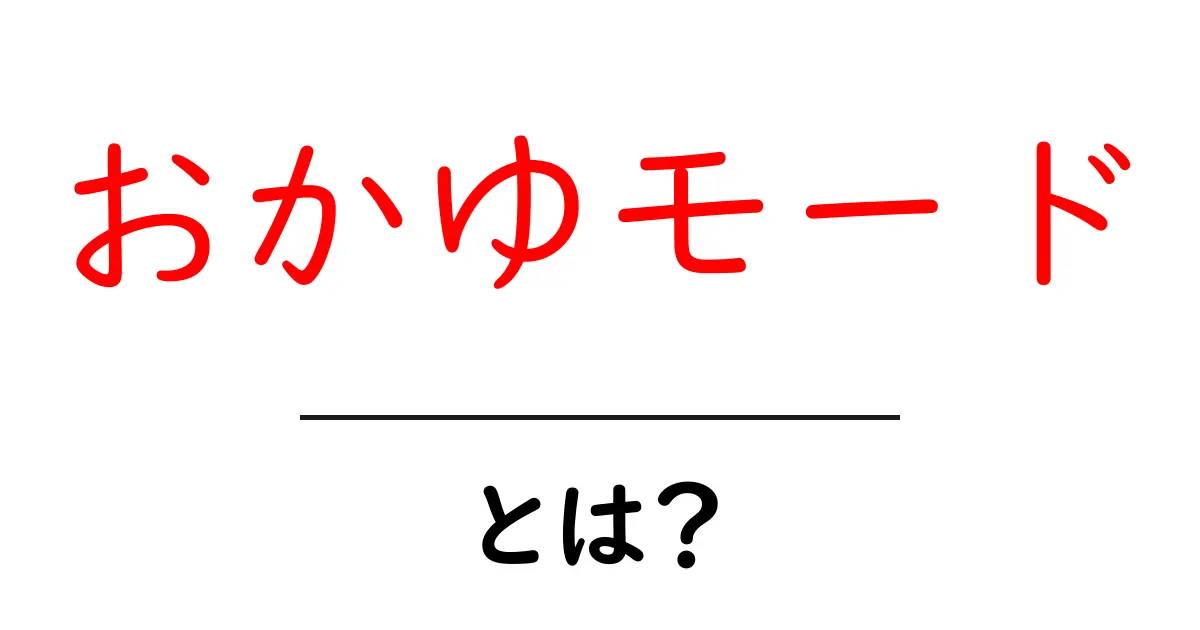 おかゆモードとは？初心者でもわかるその正体を徹底解説！共起語・同意語も併せて解説！