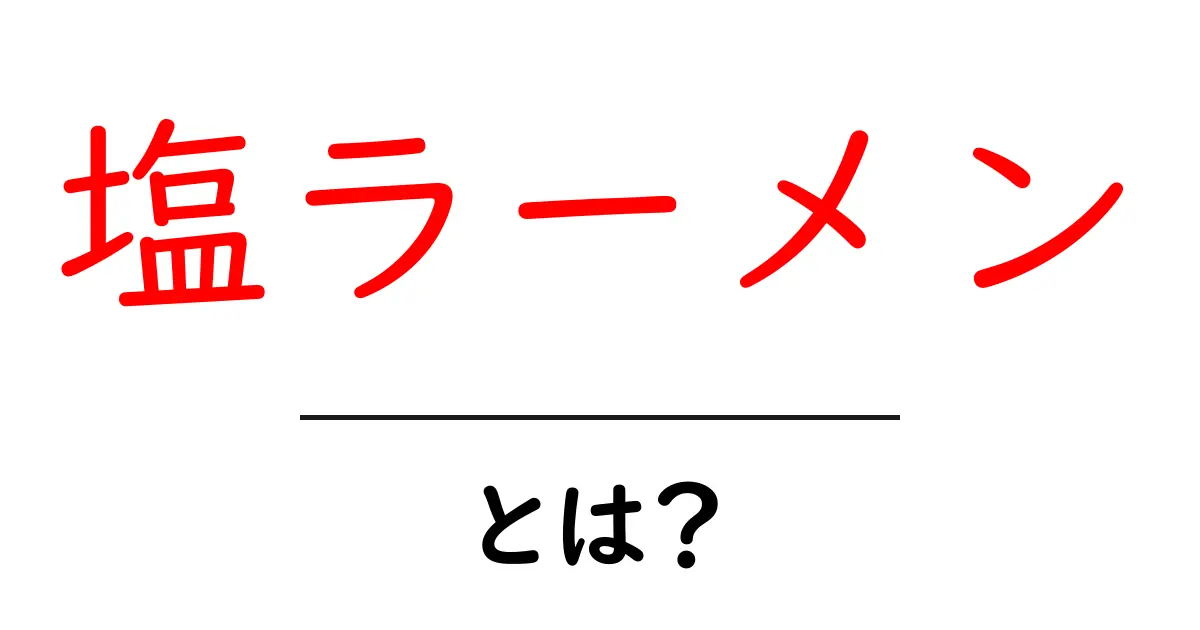 塩ラーメンとは?あっさり味の魅力とその楽しみ方共起語・同意語も併せて解説!