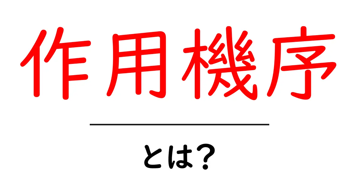作用機序とは?基本からわかるその意味と重要性共起語・同意語も併せて解説!