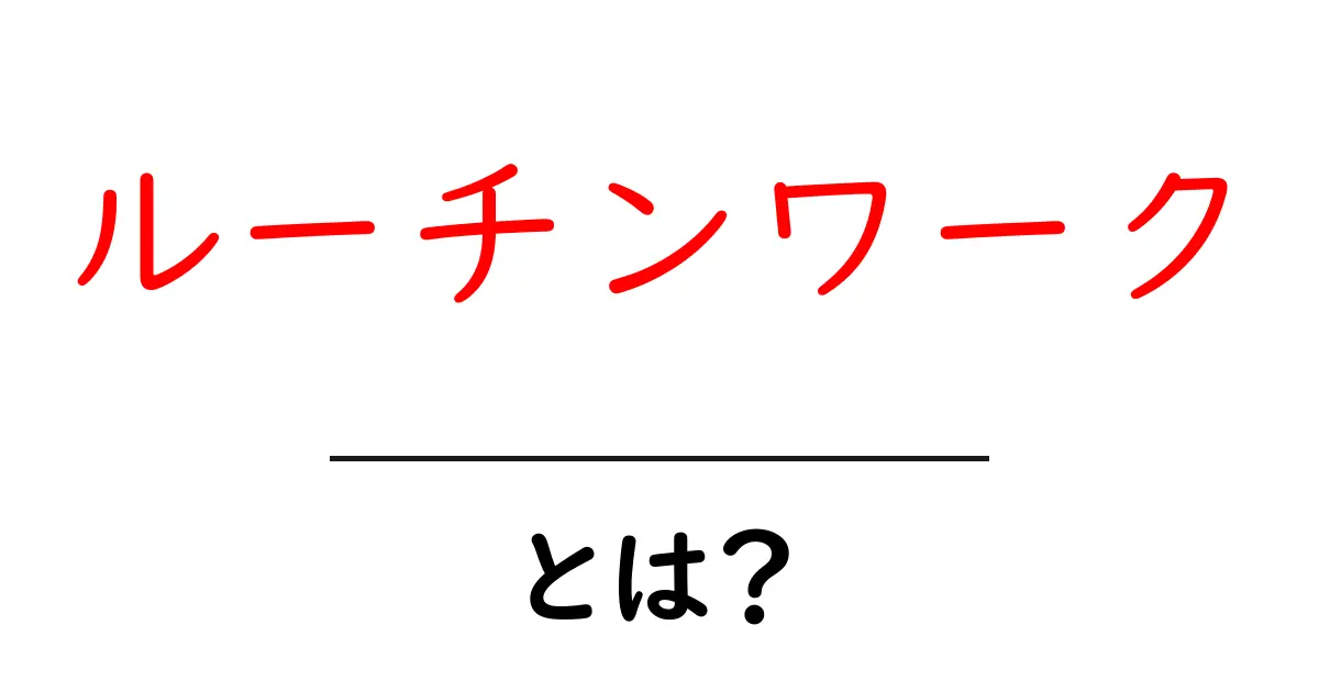 ルーチンワークとは？日常の仕事を効率的にこなす秘訣とは共起語・同意語も併せて解説！