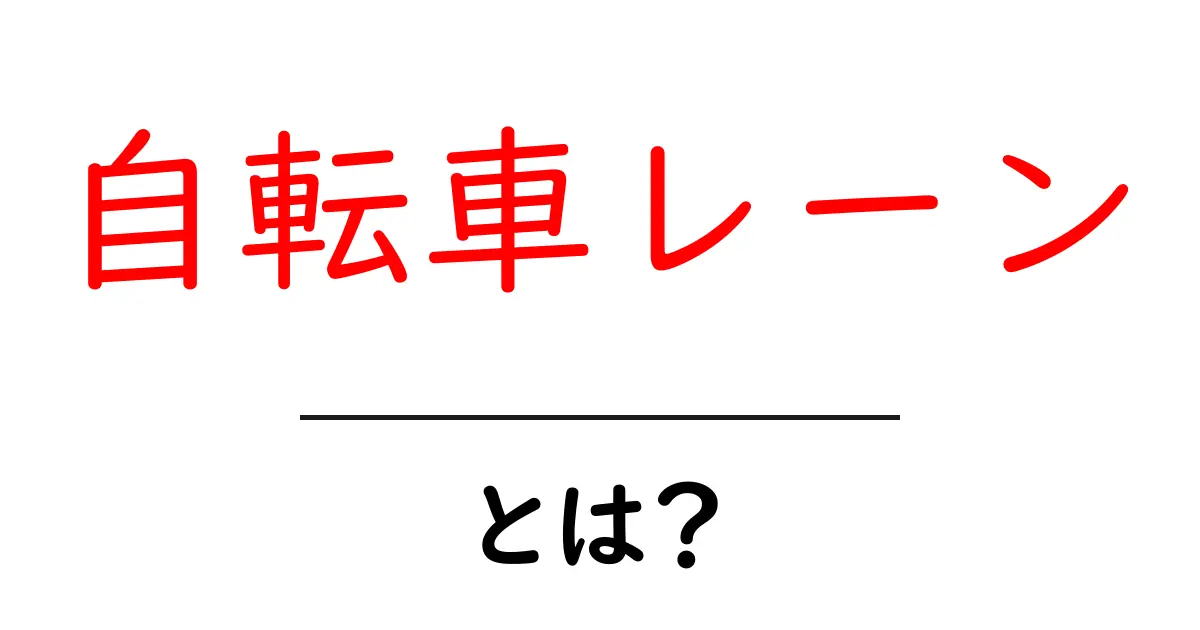 自転車レーンとは?安全に自転車を乗るための重要なルール共起語・同意語も併せて解説!