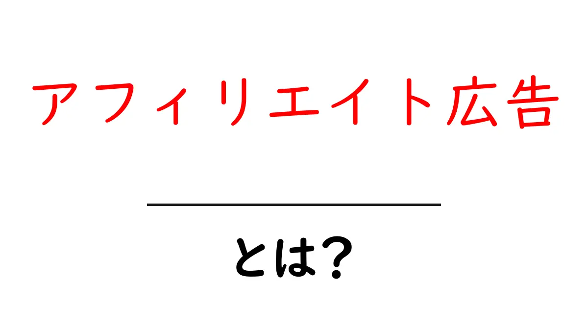 アフィリエイト広告とは？初心者でもわかる仕組みと活用法共起語・同意語も併せて解説！