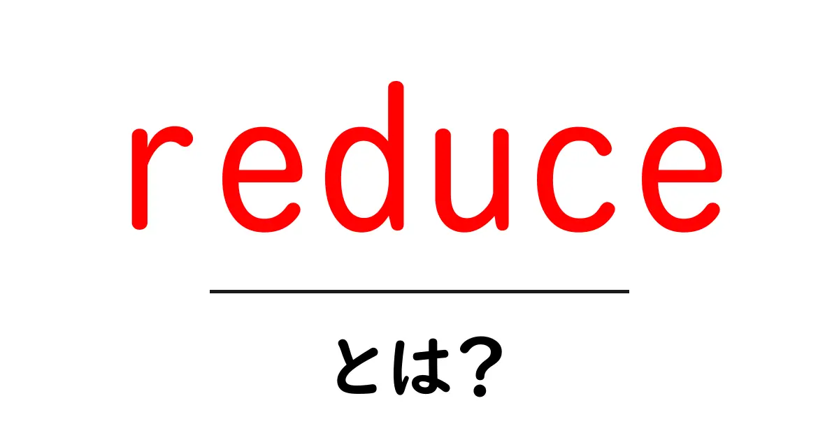 「reduce」とは？生活やビジネスで使える減らすテクニックを紹介！共起語・同意語も併せて解説！