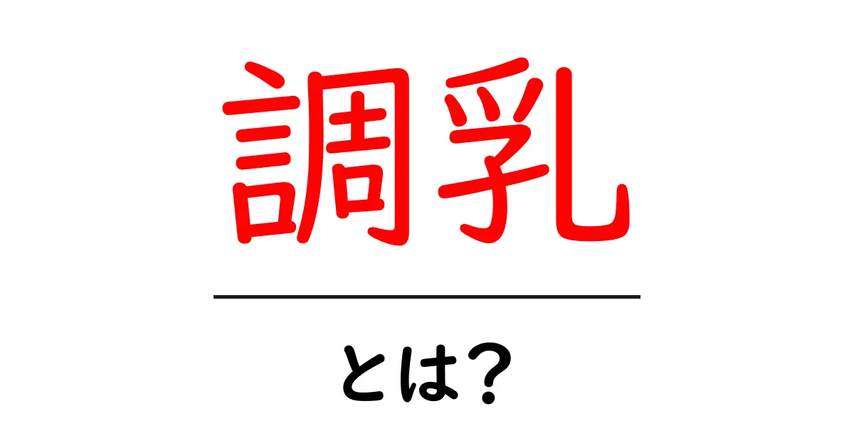 調乳とは？赤ちゃんに必要な栄養を正しく与える方法共起語・同意語も併せて解説！