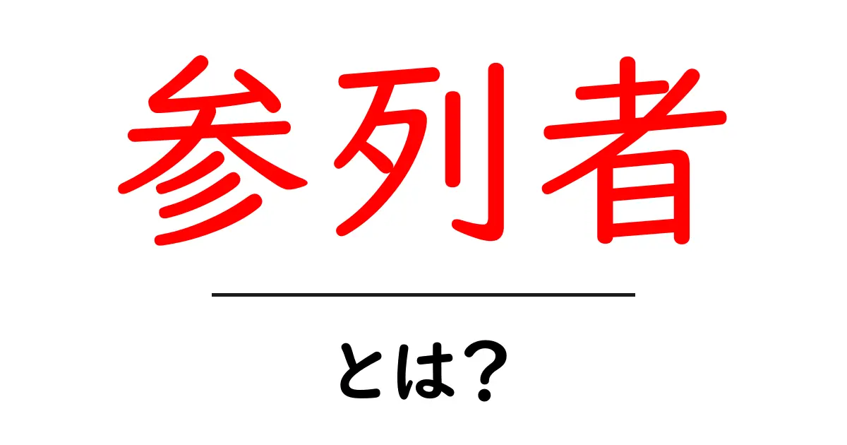参列者とは?結婚式やイベントでの役割をわかりやすく解説共起語・同意語も併せて解説!