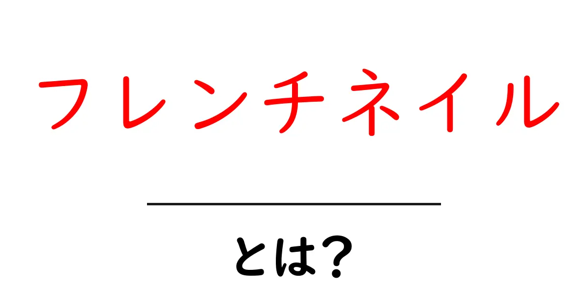 フレンチネイルとは?おしゃれな爪のデザインを学ぼう!共起語・同意語も併せて解説!