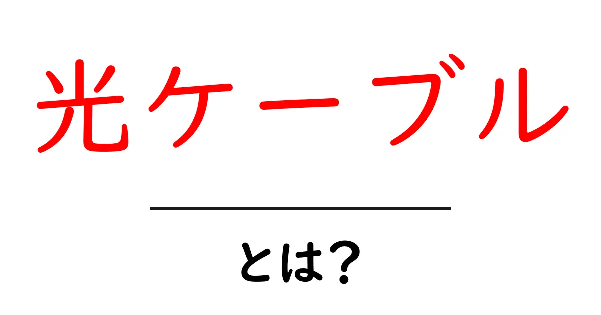 光ケーブルとは?知られざる高速通信の秘密に迫る!共起語・同意語も併せて解説!