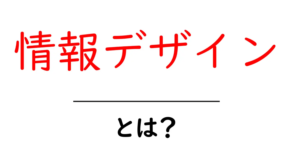 情報デザインとは?情報をわかりやすく伝えるための技術と基礎知識共起語・同意語も併せて解説!