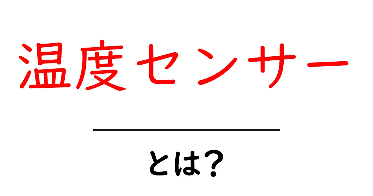 温度センサーとは?身近な技術をわかりやすく解説!共起語・同意語も併せて解説!